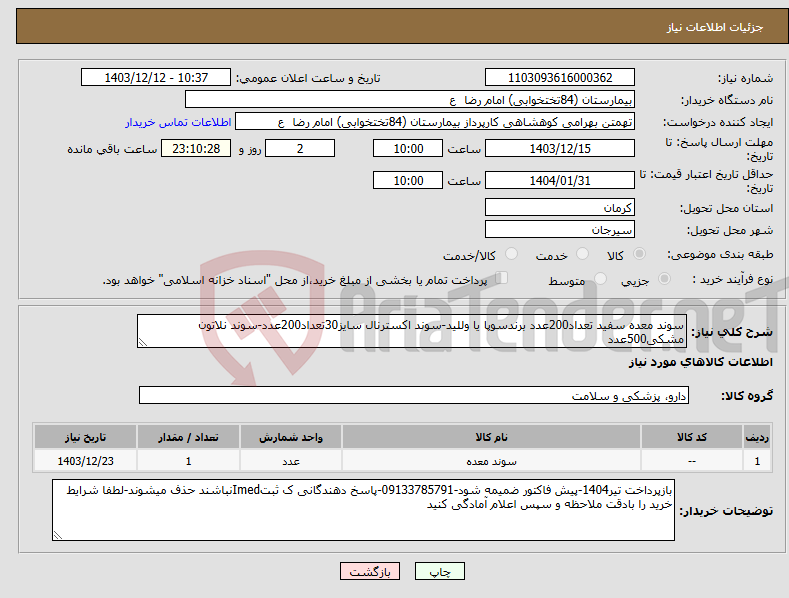 تصویر کوچک آگهی نیاز انتخاب تامین کننده-سوند معده سفید تعداد200عدد برندسوپا یا وللید-سوند اکسترنال سایز30تعداد200عدد-سوند نلاتون مشکی500عدد