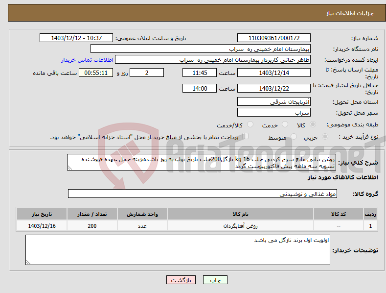 تصویر کوچک آگهی نیاز انتخاب تامین کننده-روغن نباتی مایع سرخ کردنی حلب 16 kg نازگل200حلب تاریخ تولیدبه روز باشدهزینه حمل عهده فروشنده تسویه سه ماهه پیش فاکتورپیوست گردد 