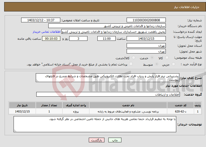 تصویر کوچک آگهی نیاز انتخاب تامین کننده-پشتیبانی نرم افزار پایش و ردیاب افراد تحت نظارت الکترونیکی طبق مشخصات و شرایط مندرج در فایلهای پیوست 