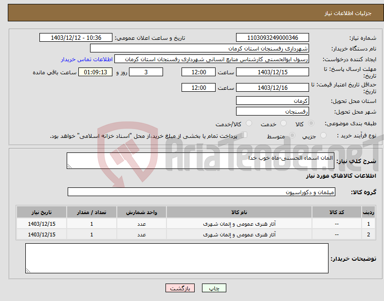 تصویر کوچک آگهی نیاز انتخاب تامین کننده-المان اسماء الحسنی-ماه خوب خدا