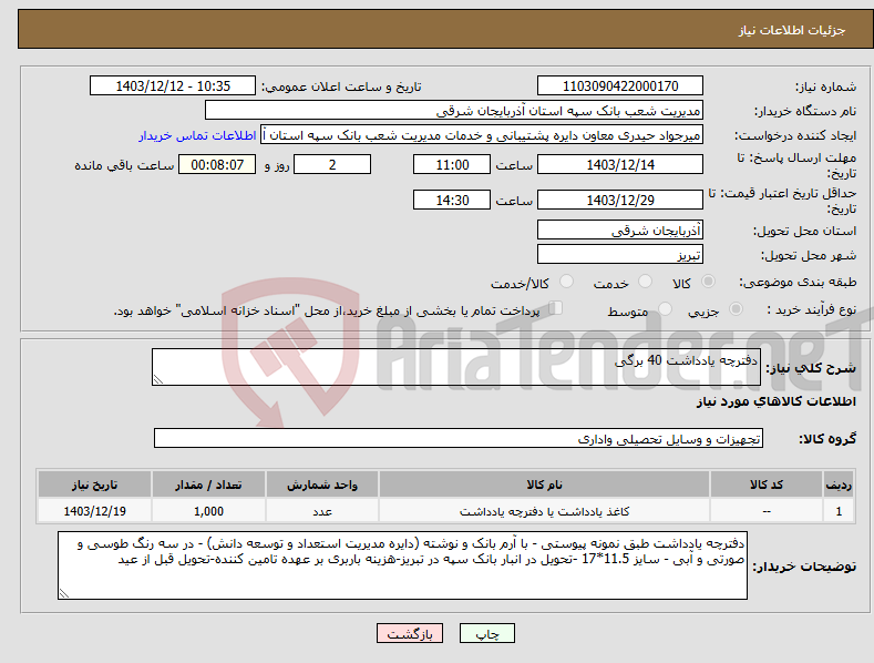 تصویر کوچک آگهی نیاز انتخاب تامین کننده-دفترچه یادداشت 40 برگی