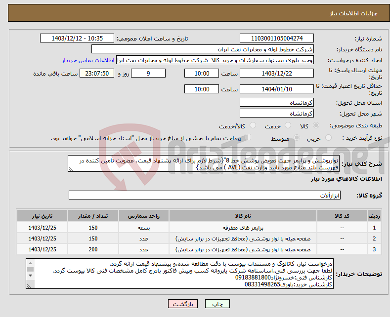 تصویر کوچک آگهی نیاز انتخاب تامین کننده-نوارپوشش و پرایمر جهت تعویض پوشش خط 8"{شرط لازم برای ارائه پشنهاد قیمت، عضویت تامین کننده در فهرست بلند منابع مورد تایید وزارت نفت (AVL ) می باشد}