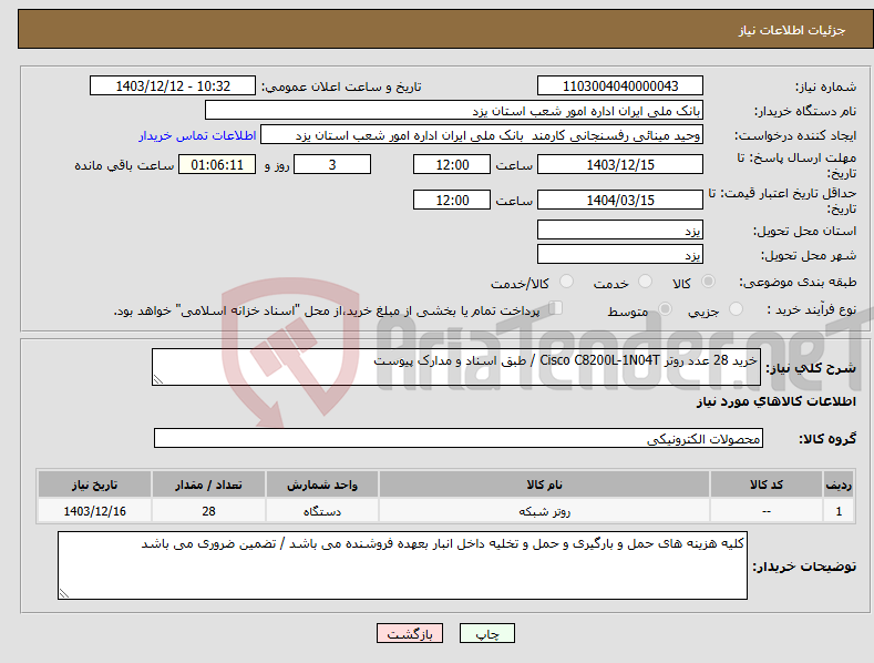تصویر کوچک آگهی نیاز انتخاب تامین کننده-خرید 28 عدد روتر Cisco C8200L-1N04T / طبق اسناد و مدارک پیوست 