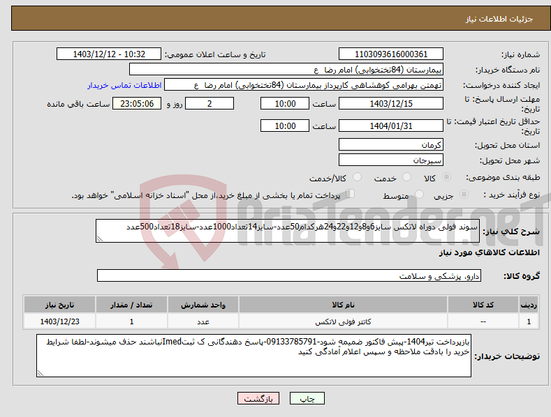 تصویر کوچک آگهی نیاز انتخاب تامین کننده-سوند فولی دوراه لاتکس سایز6و8و12و22و24هرکدام50عدد-سایز14تعداد1000عدد-سایز18تعداد500عدد