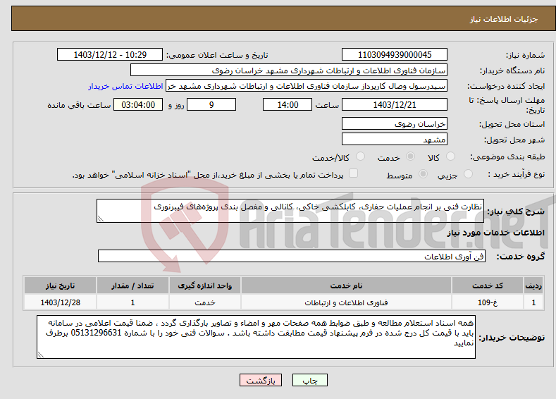 تصویر کوچک آگهی نیاز انتخاب تامین کننده-نظارت فنی بر انجام عملیات حفاری، کابلکشی خاکی، کانالی و مفصل بندی پروژه‌های فیبرنوری