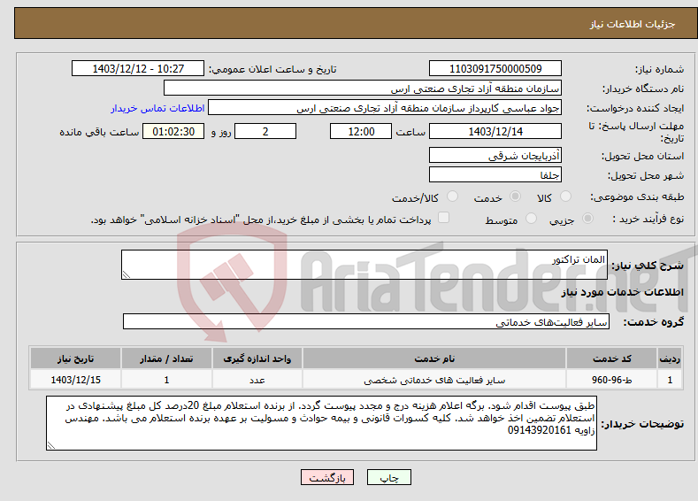 تصویر کوچک آگهی نیاز انتخاب تامین کننده-المان تراکتور