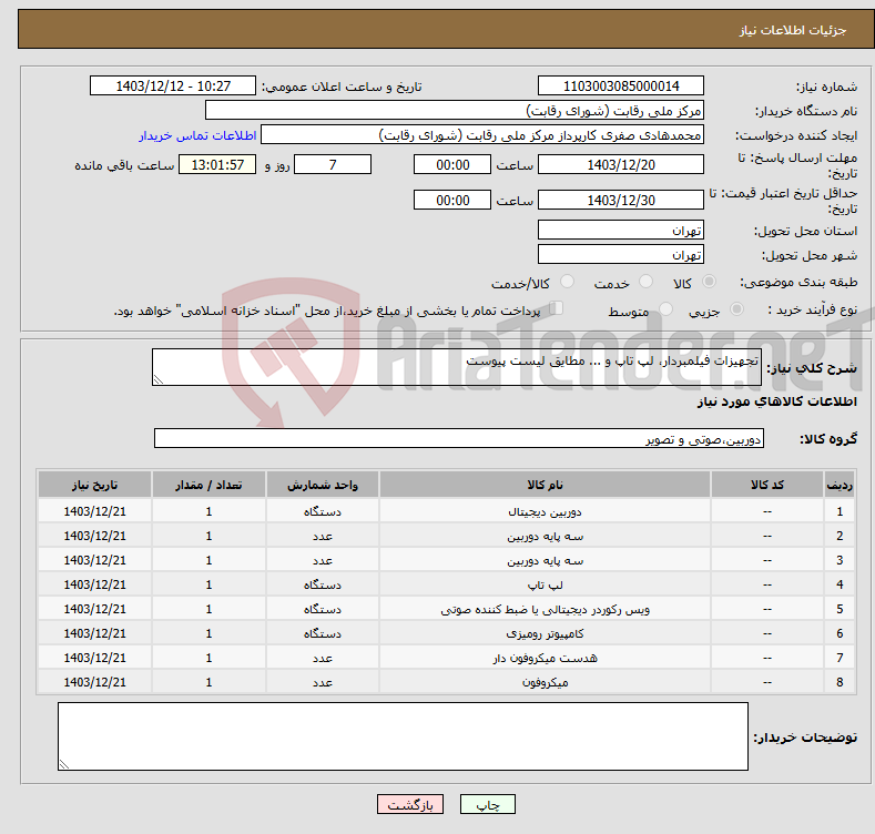 تصویر کوچک آگهی نیاز انتخاب تامین کننده-تجهیزات فیلمبردار، لپ تاپ و ... مطایق لیست پیوست
