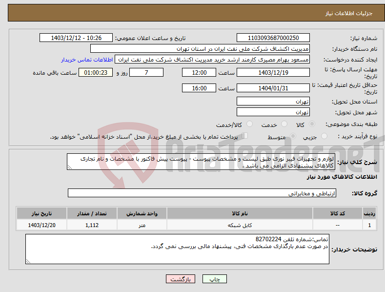 تصویر کوچک آگهی نیاز انتخاب تامین کننده-لوازم و تجهیزات فیبر نوری طبق لیست و مشخصات پیوست - پیوست پیش فاکتور با مشخصات و نام تجاری کالاهای پیشنهادی الزامی می باشد .