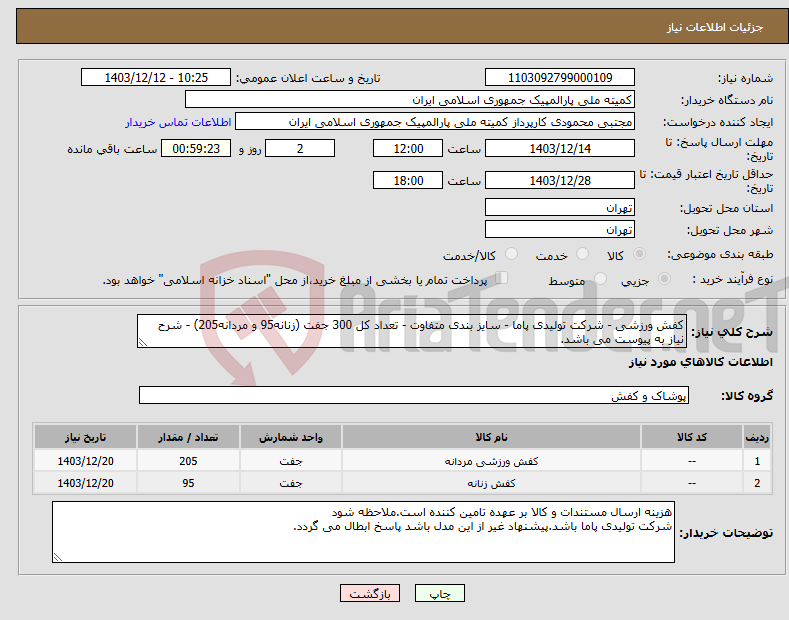 تصویر کوچک آگهی نیاز انتخاب تامین کننده-کفش ورزشی - شرکت تولیدی پاما - سایز بندی متفاوت - تعداد کل 300 جفت (زنانه95 و مردانه205) - شرح نیاز به پیوست می باشد.