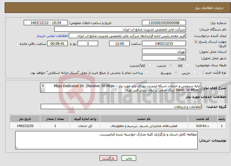 تصویر کوچک آگهی نیاز انتخاب تامین کننده-ارایه سرویس و خدمات شبکه اینترنت پهنای باند مورد نیاز Mbps Dedicated 50: (Receive: 50 Mbps – Send: 50 Mbps) لینک اصلی بر روی بستر فیبر نوری 