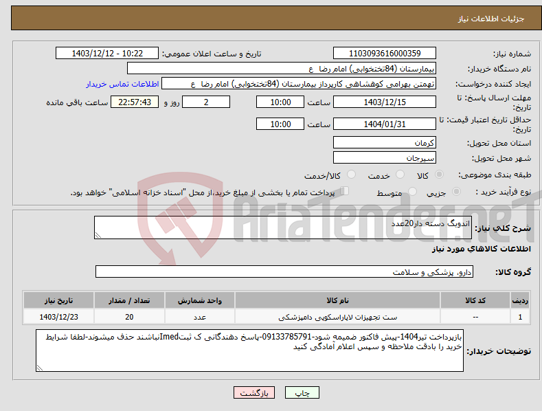 تصویر کوچک آگهی نیاز انتخاب تامین کننده-اندوبگ دسته دار20عدد