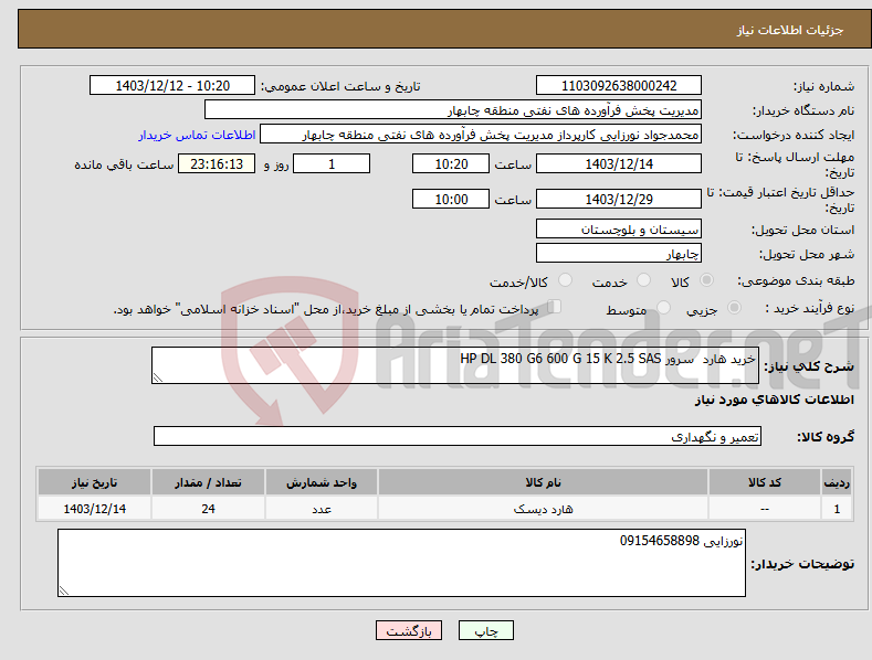 تصویر کوچک آگهی نیاز انتخاب تامین کننده-خرید هارد سرور HP DL 380 G6 600 G 15 K 2.5 SAS 