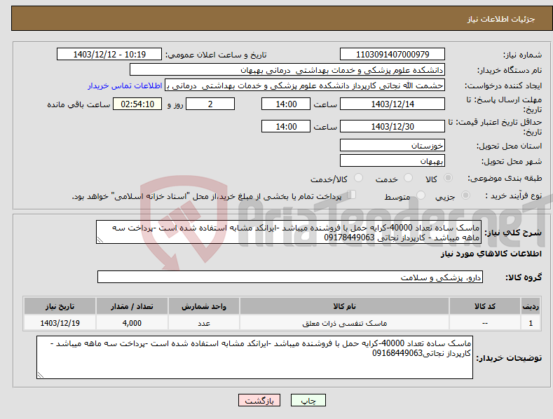 تصویر کوچک آگهی نیاز انتخاب تامین کننده-ماسک ساده تعداد 40000-کرایه حمل با فروشنده میباشد -ایرانکد مشابه استفاده شده است -پرداخت سه ماهه میباشد - کارپرداز نجاتی 09178449063