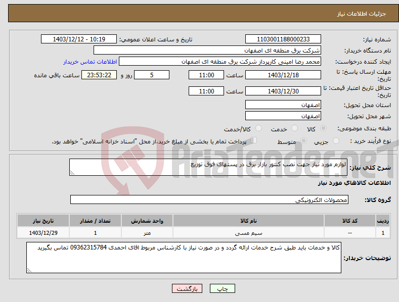 تصویر کوچک آگهی نیاز انتخاب تامین کننده-لوازم مورد نیاز جهت نصب کنتور بازار برق در پستهای فوق توزیع