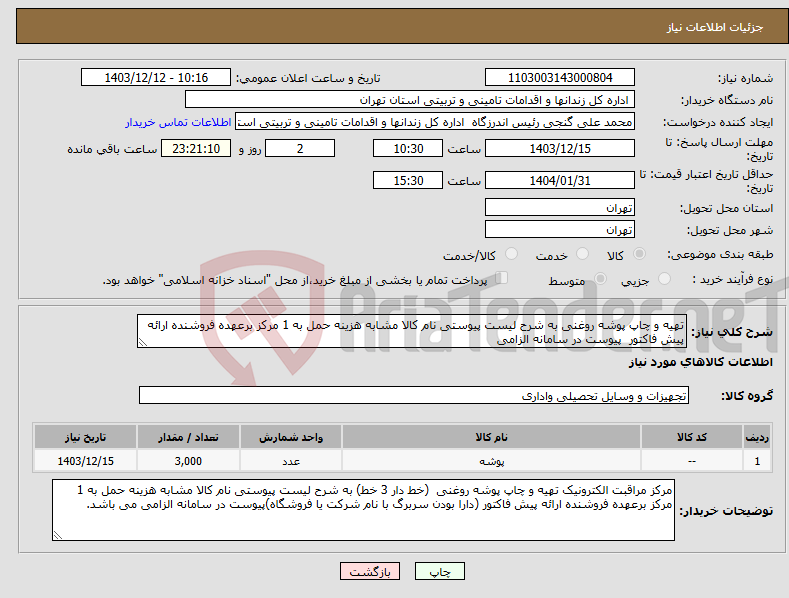 تصویر کوچک آگهی نیاز انتخاب تامین کننده-تهیه و چاپ پوشه روغنی به شرح لیست پیوستی نام کالا مشابه هزینه حمل به 1 مرکز برعهده فروشنده ارائه پیش فاکتور پیوست در سامانه الزامی
