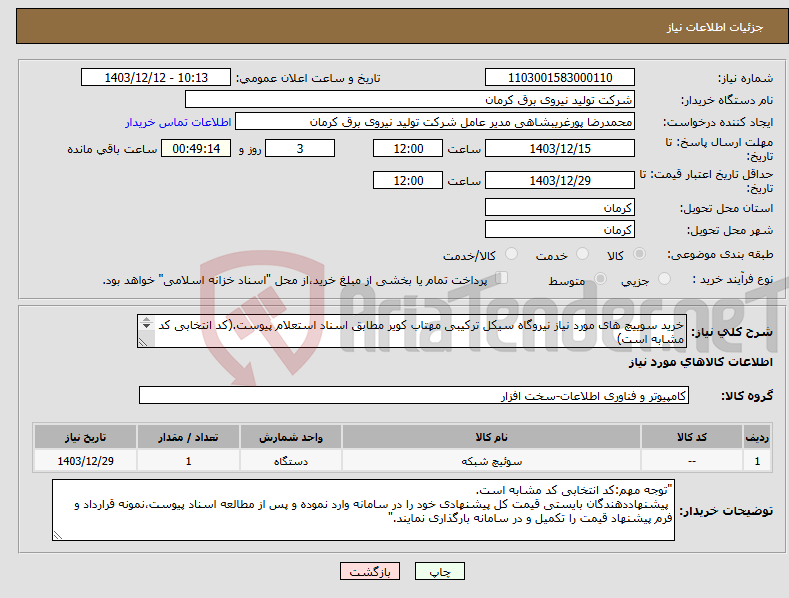 تصویر کوچک آگهی نیاز انتخاب تامین کننده-خرید سوییچ های مورد نیاز نیروگاه سیکل ترکیبی مهتاب کویر مطابق اسناد استعلام پیوست.(کد انتخابی کد مشابه است) 