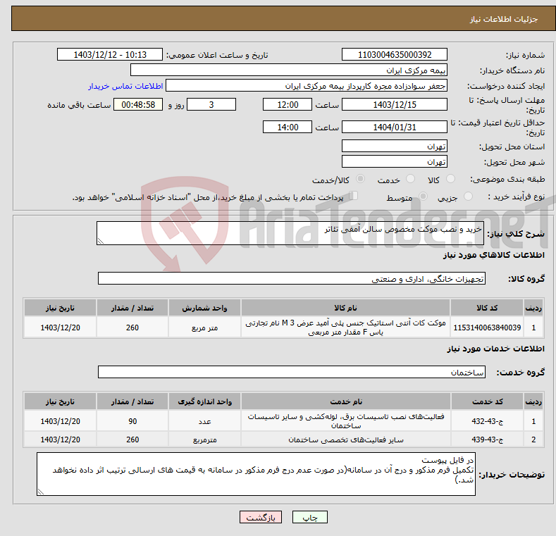 تصویر کوچک آگهی نیاز انتخاب تامین کننده-خرید و نصب موکت مخصوص سالن آمفی تئاتر