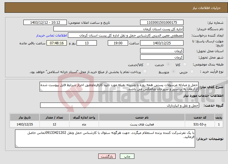 تصویر کوچک آگهی نیاز انتخاب تامین کننده-حمل و مبادله مرسولات پستی همه روزه با وسیله نقیله مورد تایید کارفرماوطبق احراز شرایط فایل پیوست شده ازکرمان به بردسیر و سیرجان وبالعکس می باشد.