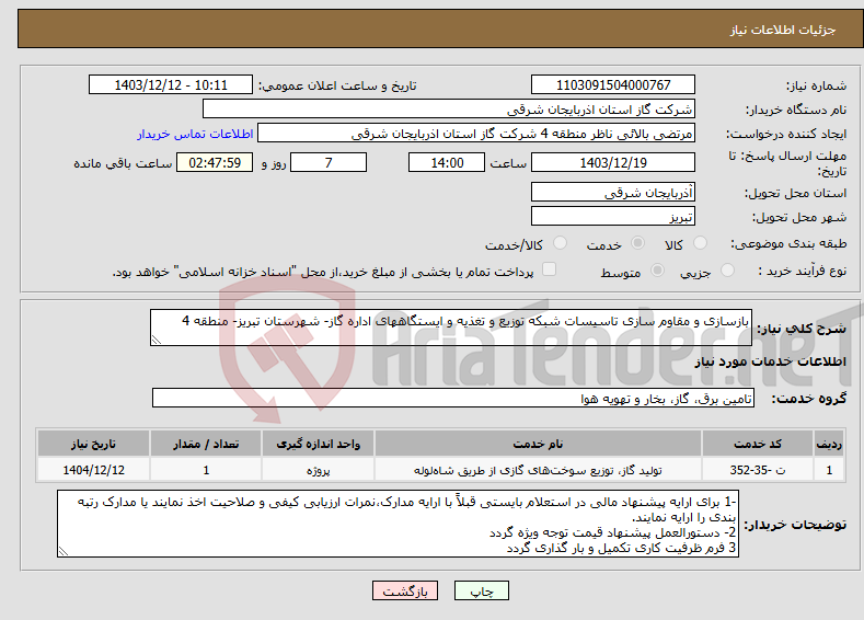 تصویر کوچک آگهی نیاز انتخاب تامین کننده-بازسازی و مقاوم سازی تاسیسات شبکه توزیع و تغذیه و ایستگاههای اداره گاز- شهرستان تبریز- منطقه 4