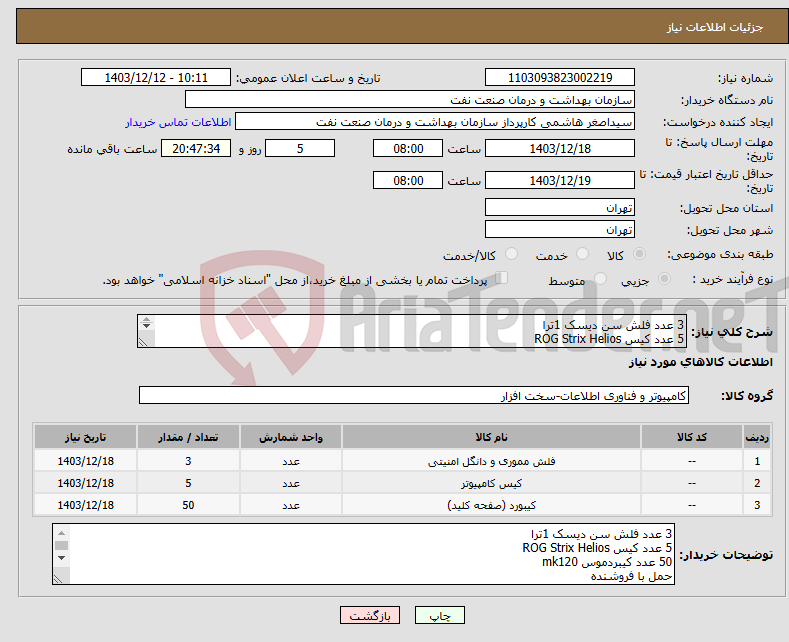 تصویر کوچک آگهی نیاز انتخاب تامین کننده-3 عدد فلش سن دیسک 1ترا 5 عدد کیس ROG Strix Helios 50 عدد کیبردموس mk120 حمل با فروشنده تسویه 2 ماهه هماهنگی 61638128-09331880626