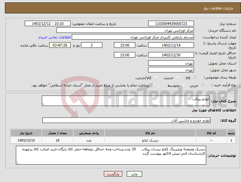 تصویر کوچک آگهی نیاز انتخاب تامین کننده-لوازم پیکاب