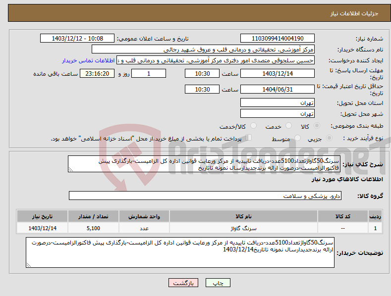 تصویر کوچک آگهی نیاز انتخاب تامین کننده-سرنگ50گاواژتعداد5100عدد-دریافت تاییدیه از مرکز ورعایت قوانین اداره کل الزامیست-بارگذاری پیش فاکتورالزامیست-درصورت ارائه برندجدیدارسال نمونه تاتاریخ