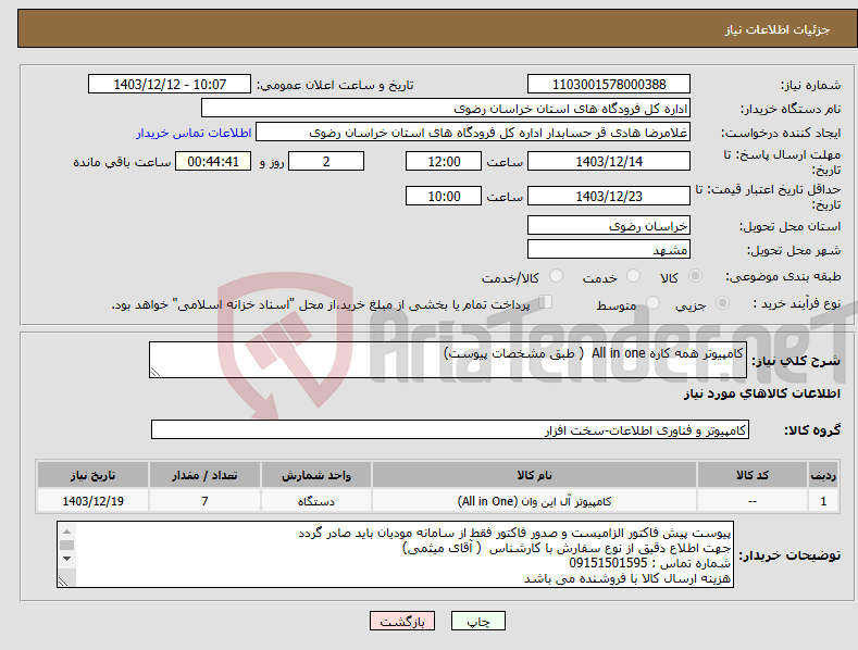 تصویر کوچک آگهی نیاز انتخاب تامین کننده-کامپیوتر همه کاره All in one ( طبق مشخصات پیوست)