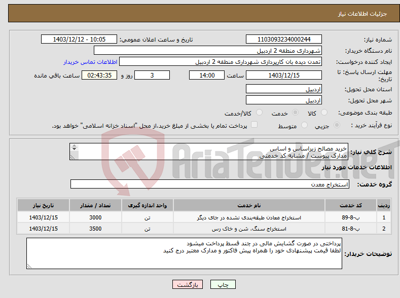 تصویر کوچک آگهی نیاز انتخاب تامین کننده-خرید مصالح زیراساس و اساس مدارک پیوست / مشابه کد خدمتی 