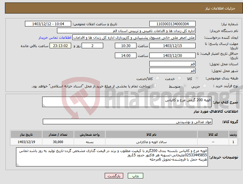 تصویر کوچک آگهی نیاز انتخاب تامین کننده-الویه 200 گرمی مرغ و کالباس 