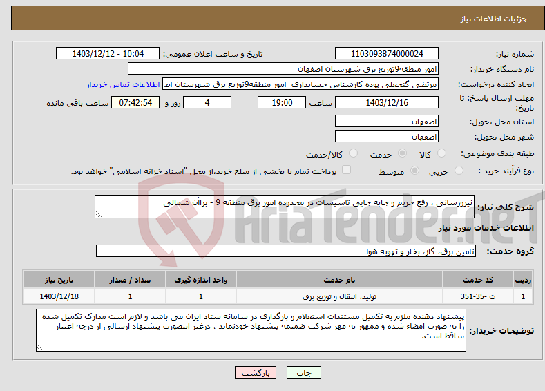 تصویر کوچک آگهی نیاز انتخاب تامین کننده-نیرورسانی ، رفع حریم و جابه جایی تاسیسات در محدوده امور برق منطقه 9 - براآن شمالی 