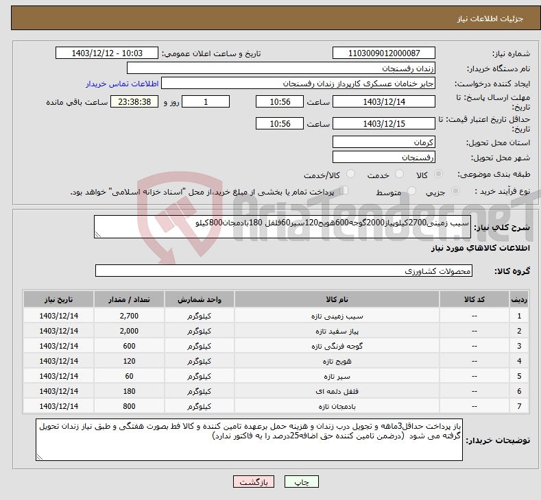 تصویر کوچک آگهی نیاز انتخاب تامین کننده-سیب زمینی2700کیلوپیاز2000گوجه600هویج120سیر60فلفل 180بادمجان800کیلو