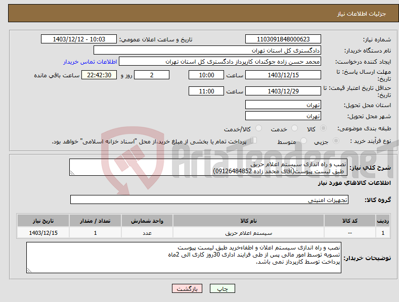 تصویر کوچک آگهی نیاز انتخاب تامین کننده-نصب و راه اندازی سیستم اعلام حریق طبق لیست پیوست(آقای محمد زاده 09126484852)