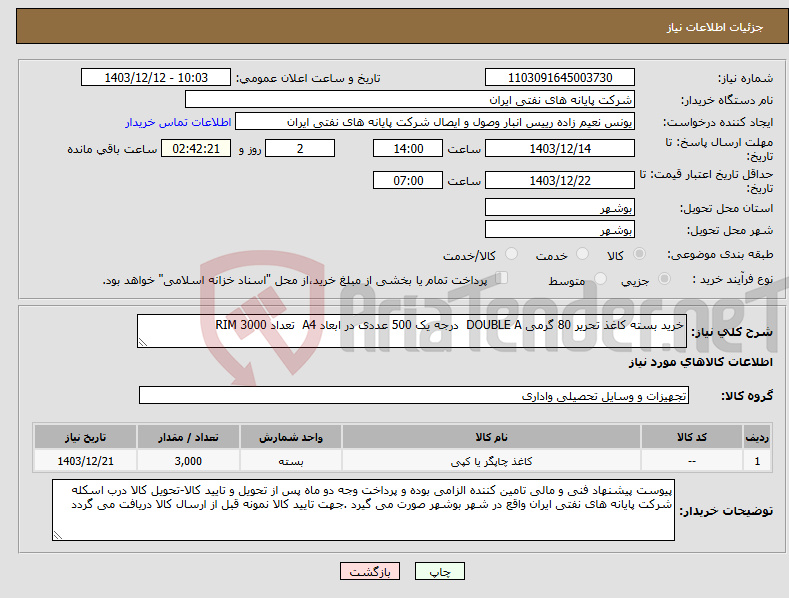 تصویر کوچک آگهی نیاز انتخاب تامین کننده-خرید بسته کاغذ تحریر 80 گرمی DOUBLE A درجه یک 500 عددی در ابعاد A4 تعداد 3000 RIM
