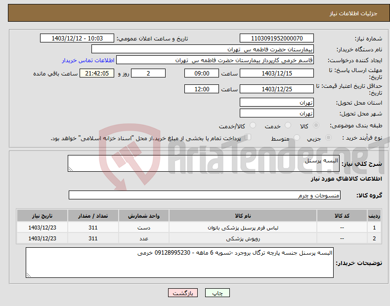 تصویر کوچک آگهی نیاز انتخاب تامین کننده-البسه پرسنل 
