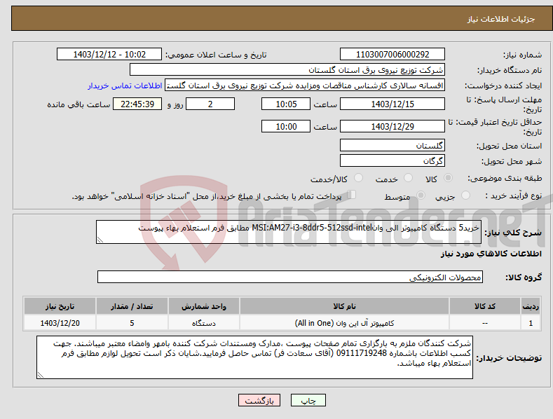 تصویر کوچک آگهی نیاز انتخاب تامین کننده-خرید5 دستگاه کامپیوتر الی وانMSI:AM27-i3-8ddr5-512ssd-intel مطابق فرم استعلام بهاء پیوست