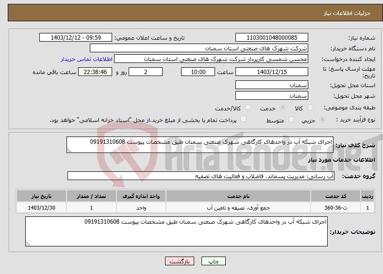 تصویر کوچک آگهی نیاز انتخاب تامین کننده-اجرای شبکه آب در واحدهای کارگاهی شهرک صنعتی سمنان طبق مشخصات پیوست 09191310608