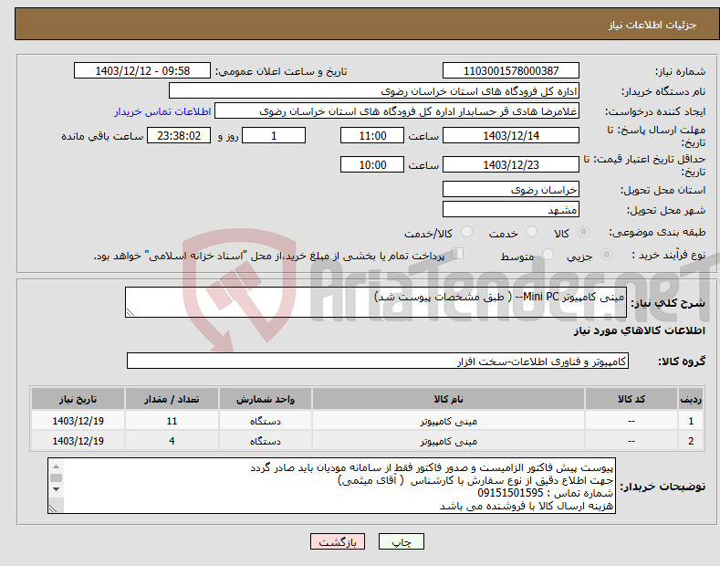 تصویر کوچک آگهی نیاز انتخاب تامین کننده-مینی کامپیوتر Mini PC-- ( طبق مشخصات پیوست شد)