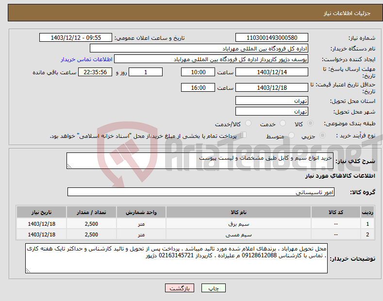 تصویر کوچک آگهی نیاز انتخاب تامین کننده-خرید انواع سیم و کابل طبق مشخصات و لیست پیوست 