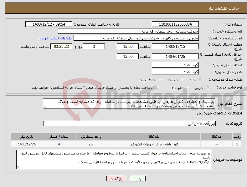 تصویر کوچک آگهی نیاز انتخاب تامین کننده-بوشینگ و چهارعدد کلوش عایقی: بر طبق مشخصات پیوست در سامانه-ایران کد مشابه است و ملاک مشخصات فنی و خصوصی پیوست در سامانه می باشد