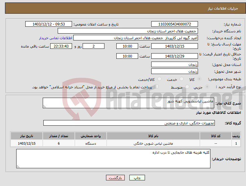 تصویر کوچک آگهی نیاز انتخاب تامین کننده-ماشین لباسشویی کهنه شور 