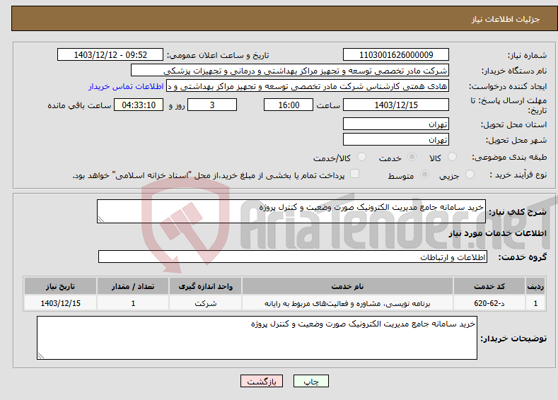تصویر کوچک آگهی نیاز انتخاب تامین کننده-خرید سامانه جامع مدیریت الکترونیک صورت وضعیت و کنترل پروژه
