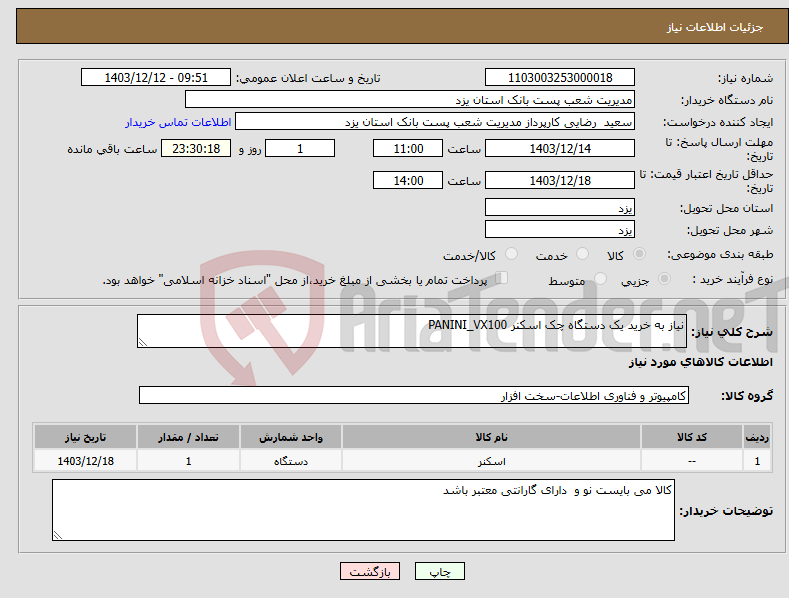 تصویر کوچک آگهی نیاز انتخاب تامین کننده-نیاز به خرید یک دستگاه چک اسکنر PANINI_VX100 