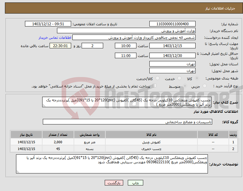 تصویر کوچک آگهی نیاز انتخاب تامین کننده-چسب کفپوش وینفلکس 10کیلویی درجه یک (45گالن )کفپوش (pvc)20*120 یا 15*91(3میل )پرتردددرجه یک برند آلپر یا وینفلکس(2000متر مربع )