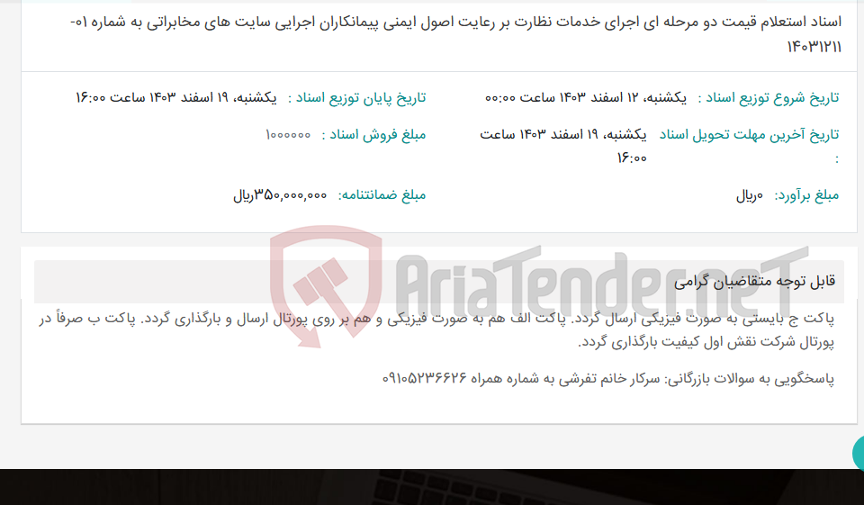 تصویر کوچک آگهی اسناد استعلام قیمت دو مرحله ای اجرای خدمات نظارت بر رعایت اصول ایمنی پیمانکاران اجرایی سایت های مخابراتی به شماره 01-14031211