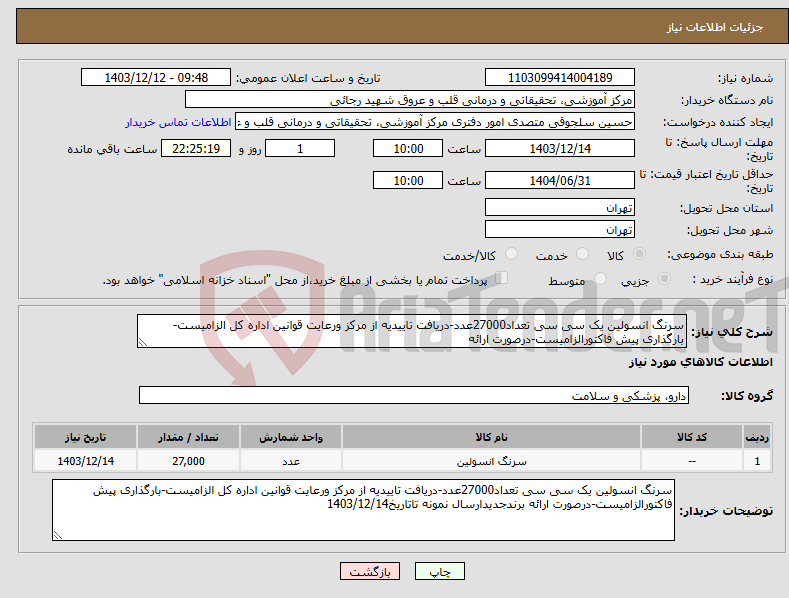 تصویر کوچک آگهی نیاز انتخاب تامین کننده-سرنگ انسولین یک سی سی تعداد27000عدد-دریافت تاییدیه از مرکز ورعایت قوانین اداره کل الزامیست-بارگذاری پیش فاکتورالزامیست-درصورت ارائه