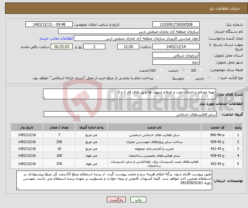 تصویر کوچک آگهی نیاز انتخاب تامین کننده-تهیه مصالح و اجرای جوب و اصلاح منهول ها و پل های فاز 1 و 2