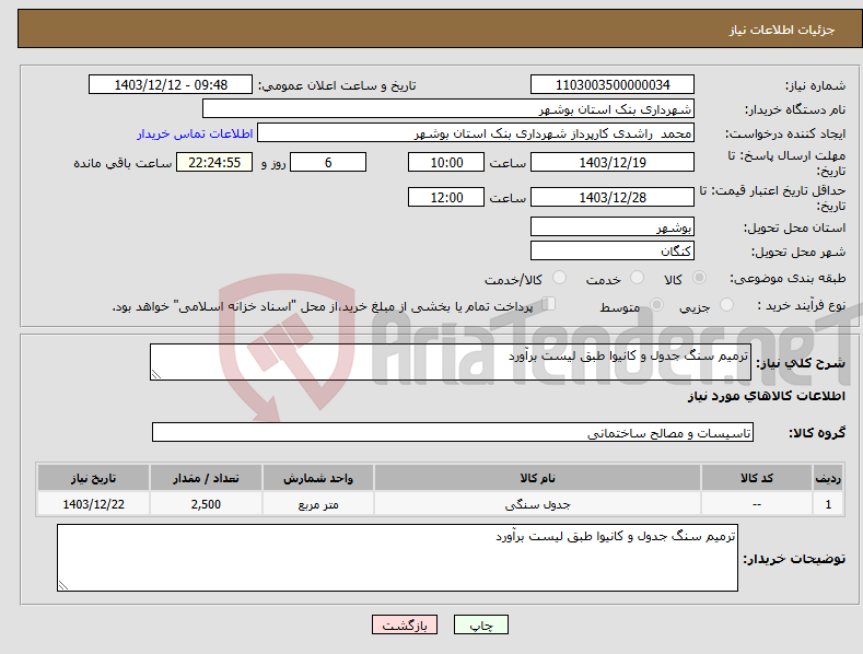 تصویر کوچک آگهی نیاز انتخاب تامین کننده-ترمیم سنگ جدول و کانیوا طبق لیست برآورد