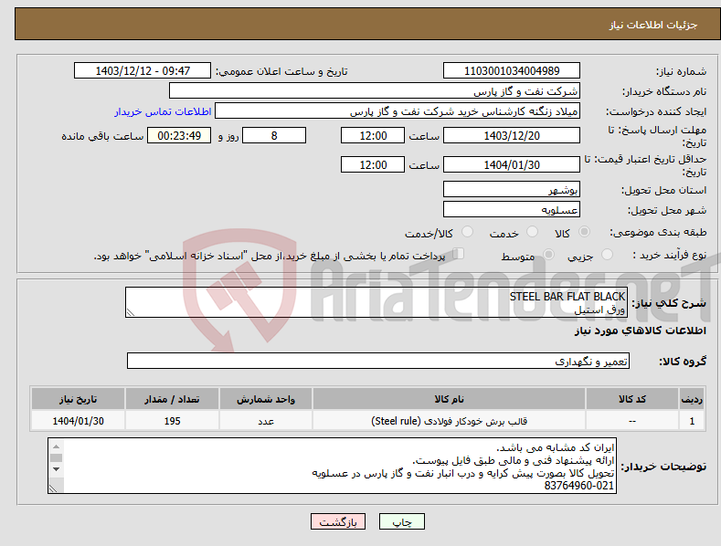 تصویر کوچک آگهی نیاز انتخاب تامین کننده-STEEL BAR FLAT BLACK ورق استیل
