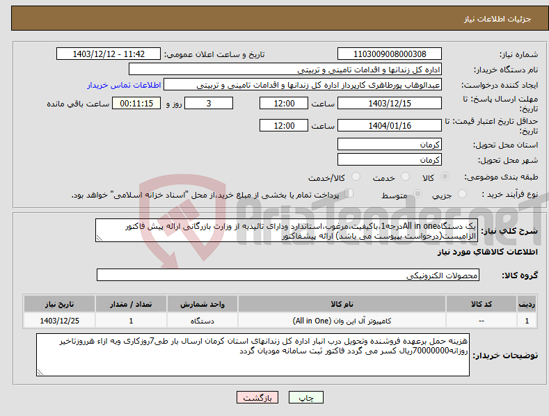 تصویر کوچک آگهی نیاز انتخاب تامین کننده-یک دستگاهAll in oneدرجه1،باکیفیت،مرغوب،استاندارد ودارای تائیدیه از وزارت بازرگانی ارائه پیش فاکتور الزامیست(درخواست بپیوست می باشد) ارائه پیشفاکتور
