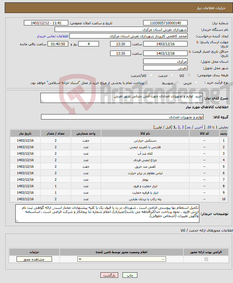 تصویر کوچک آگهی نیاز انتخاب تامین کننده-خرید لوازم و تجهیزات امدادی جهت آتش نشانی شهر تفرش